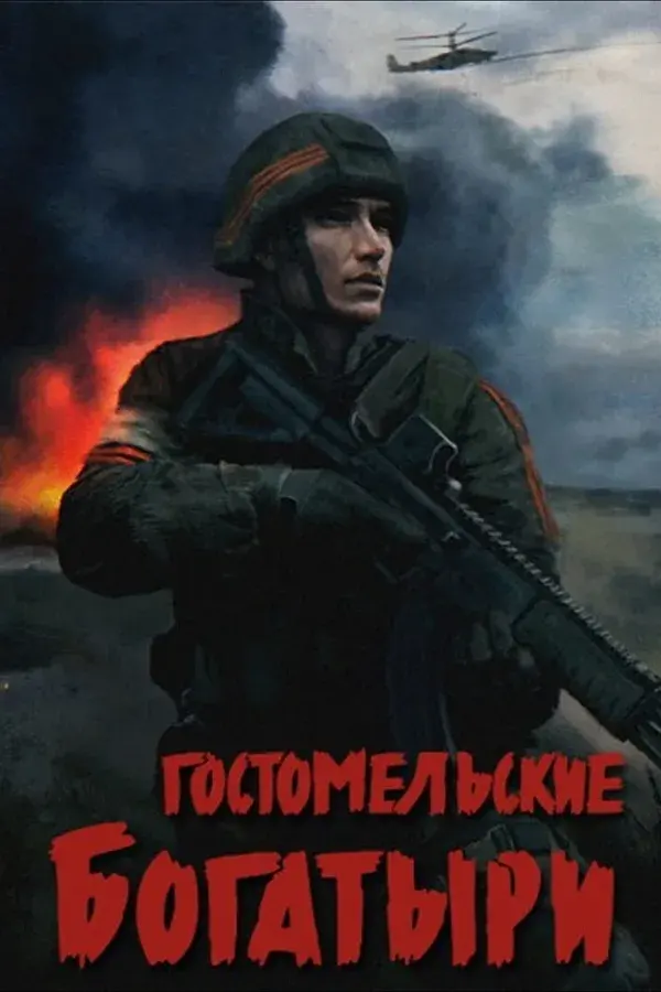Ukrainian Warfare: Gostomel Heroes cover art